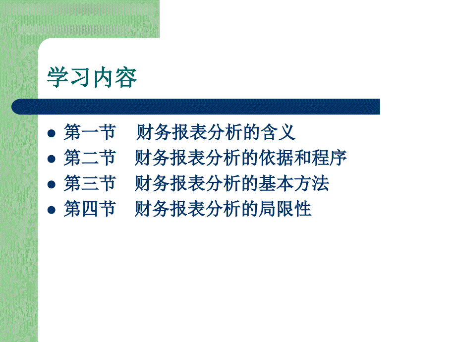 财务报表分析第一章概论.ppt_第2页
