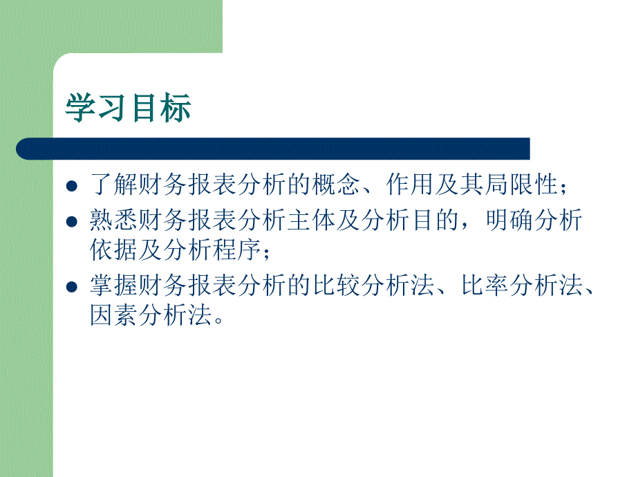 财务报表分析第一章概论.ppt_第3页