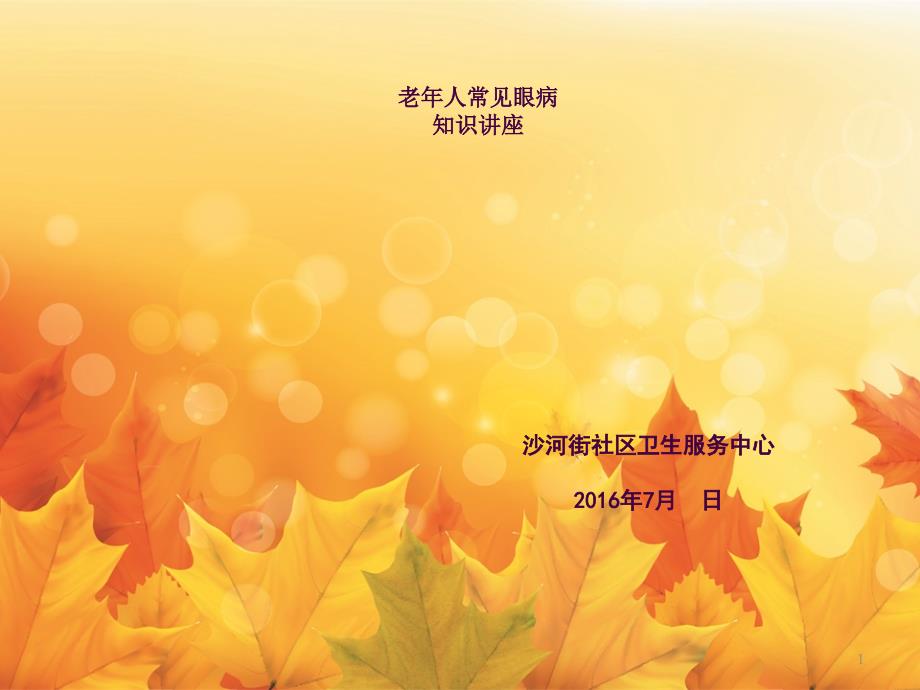 老年人常见眼病知识讲座ppt课件.ppt_第1页