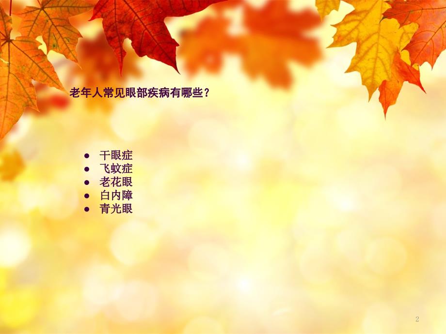 老年人常见眼病知识讲座ppt课件.ppt_第2页