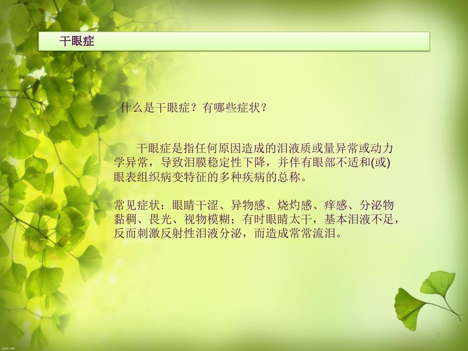 老年人常见眼病知识讲座ppt课件.ppt_第3页