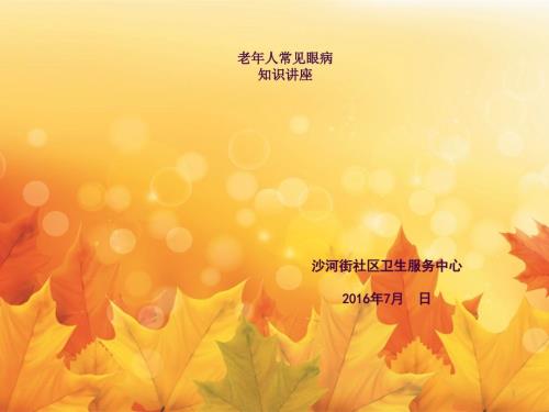 老年人常见眼病知识讲座ppt课件.ppt