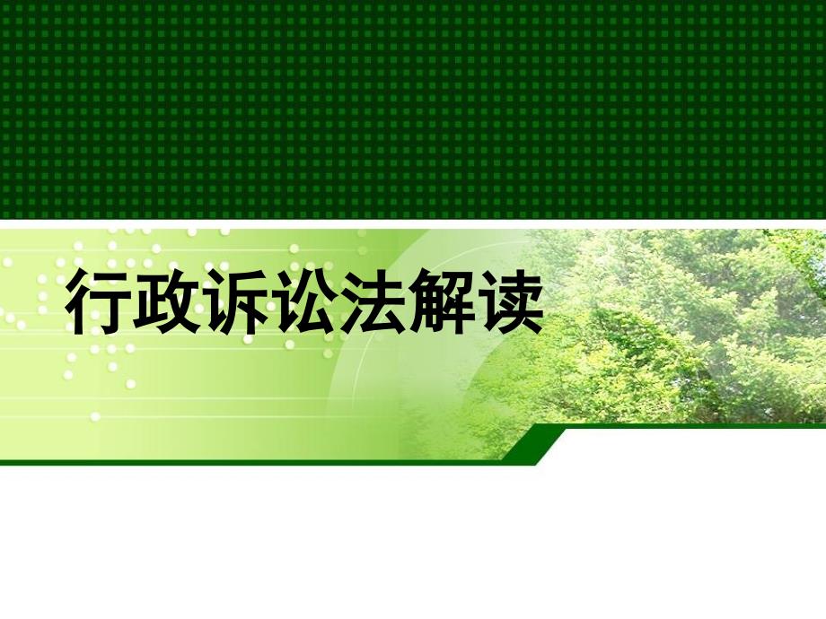 行政诉讼法解读.ppt_第1页