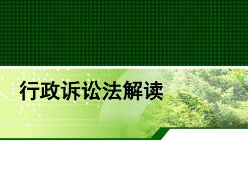 行政诉讼法解读.ppt
