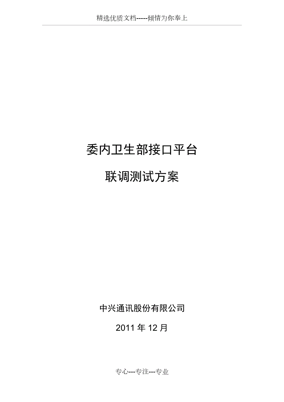 联调测试方案共25页.doc_第1页