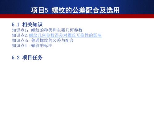 螺纹的公差配合及选用.ppt