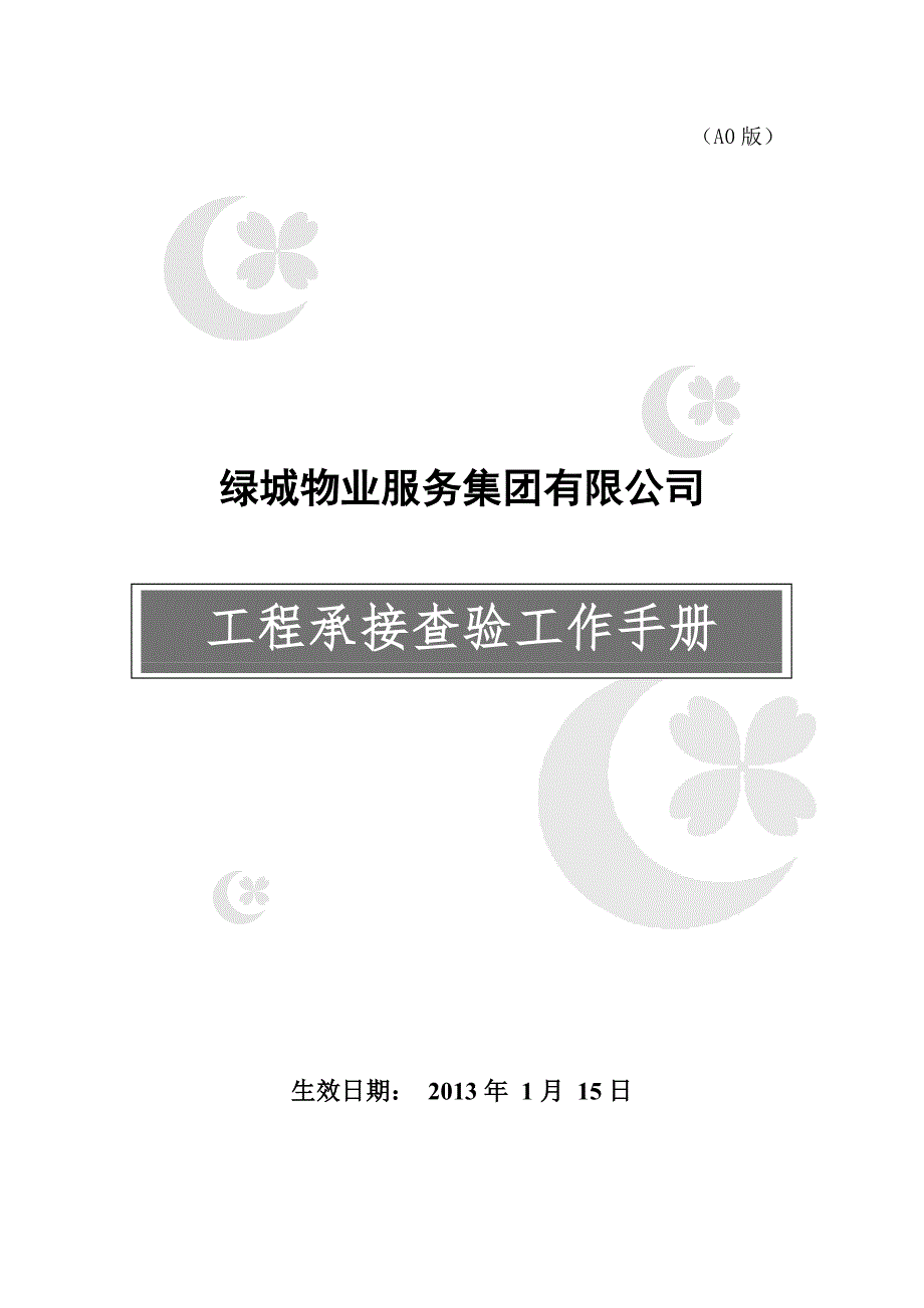 绿城物业工程承接查验工作手册.doc_第1页