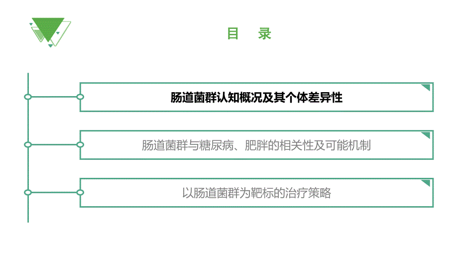 肠道菌群糖尿病及肥胖防治新靶点PPT课件02.pptx_第2页