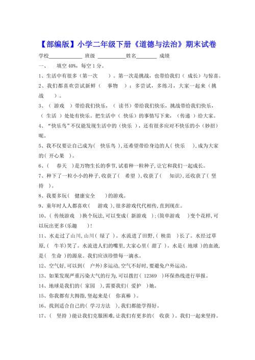 部编版小学二年级下册道德与法治期末试卷及答案总7页.doc