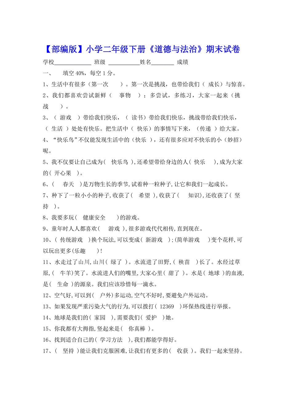 部编版小学二年级下册道德与法治期末试卷及答案总7页.doc_第1页