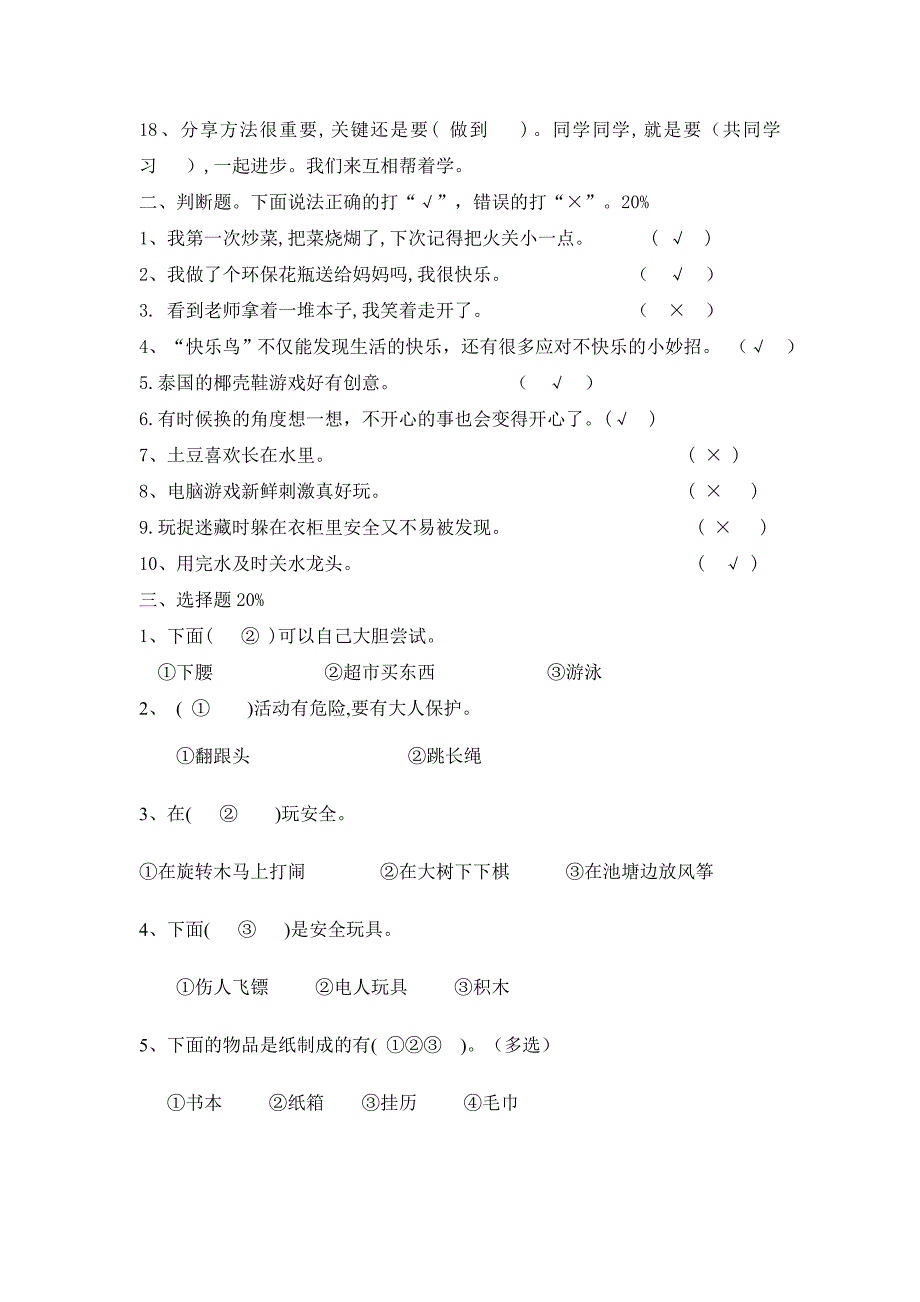 部编版小学二年级下册道德与法治期末试卷及答案总7页.doc_第2页