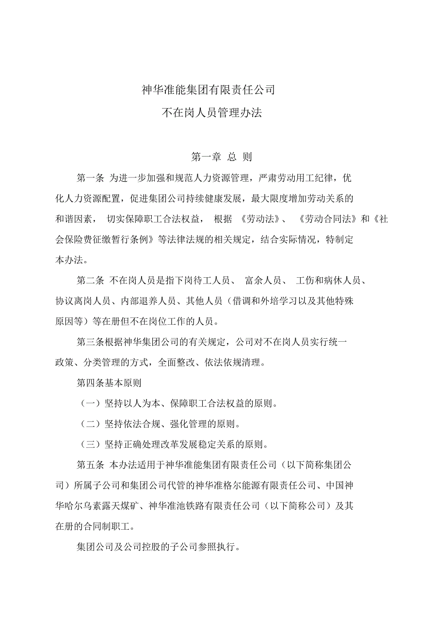 神华准能集团有限责任公司不在岗人员管理办法.docx_第1页