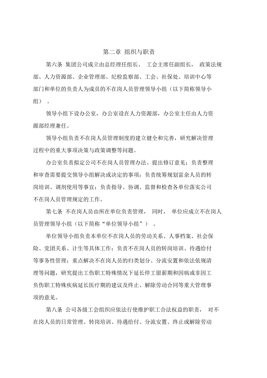 神华准能集团有限责任公司不在岗人员管理办法.docx_第2页