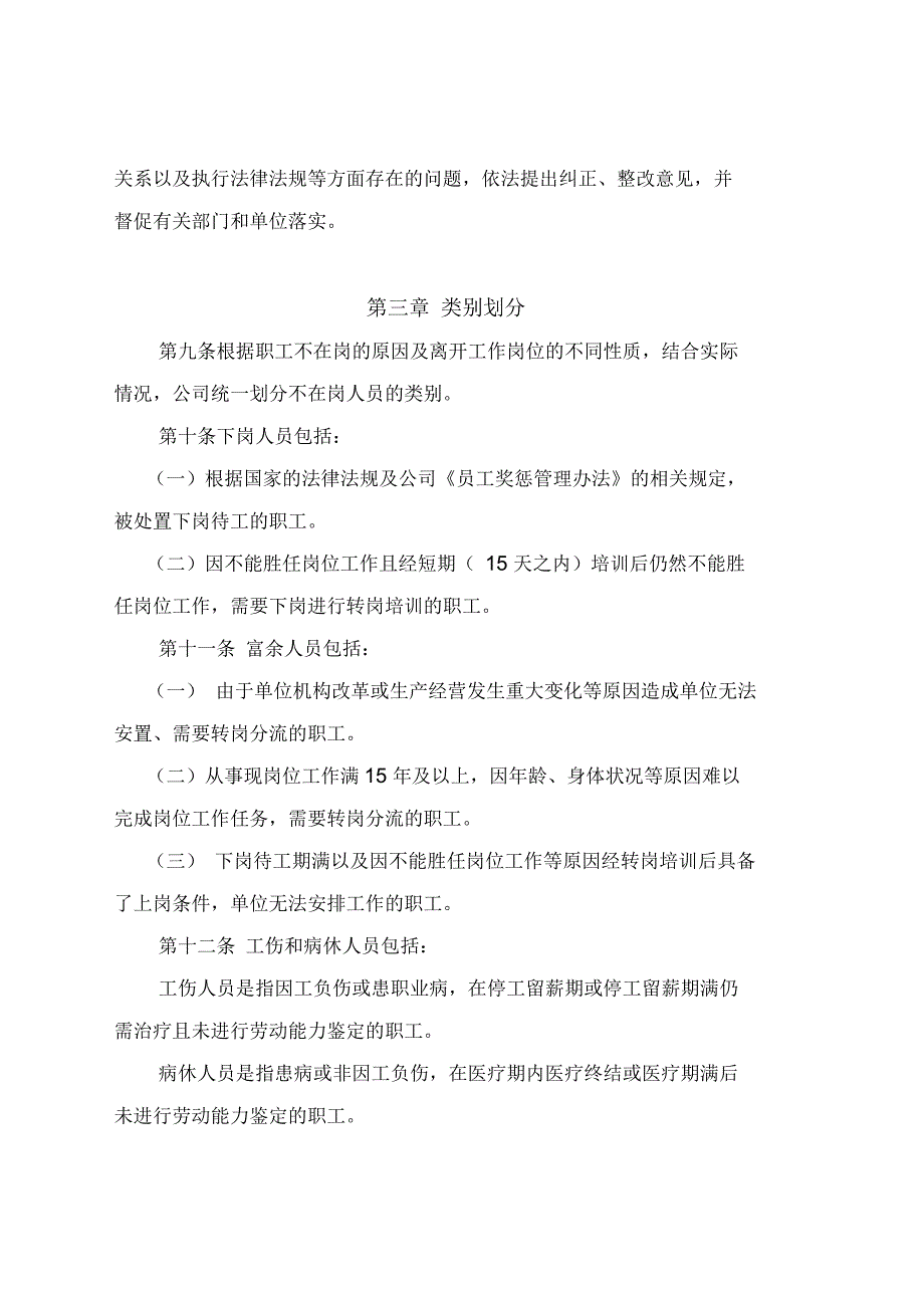 神华准能集团有限责任公司不在岗人员管理办法.docx_第3页