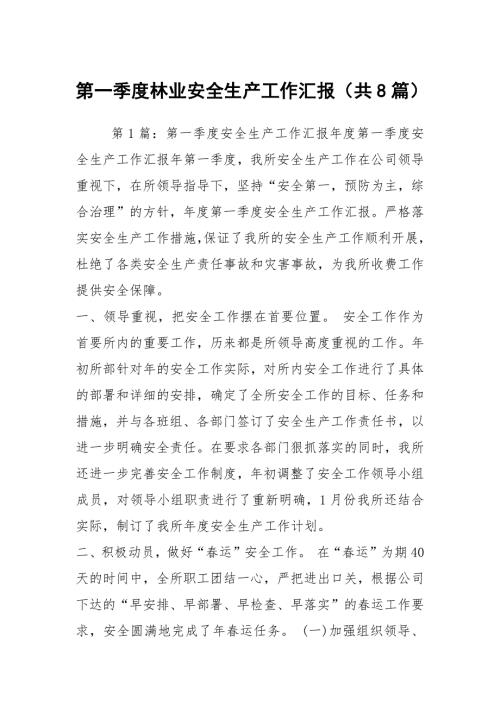 第一季度林业安全生产工作汇报共8篇.docx