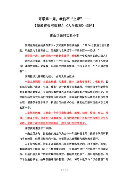 萧山区银河实验小学开学第一周入学课程.doc