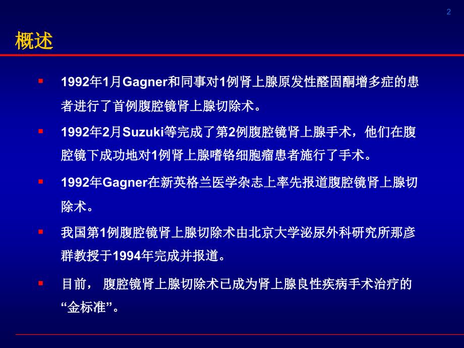 腹腔镜肾上腺切除.ppt_第2页