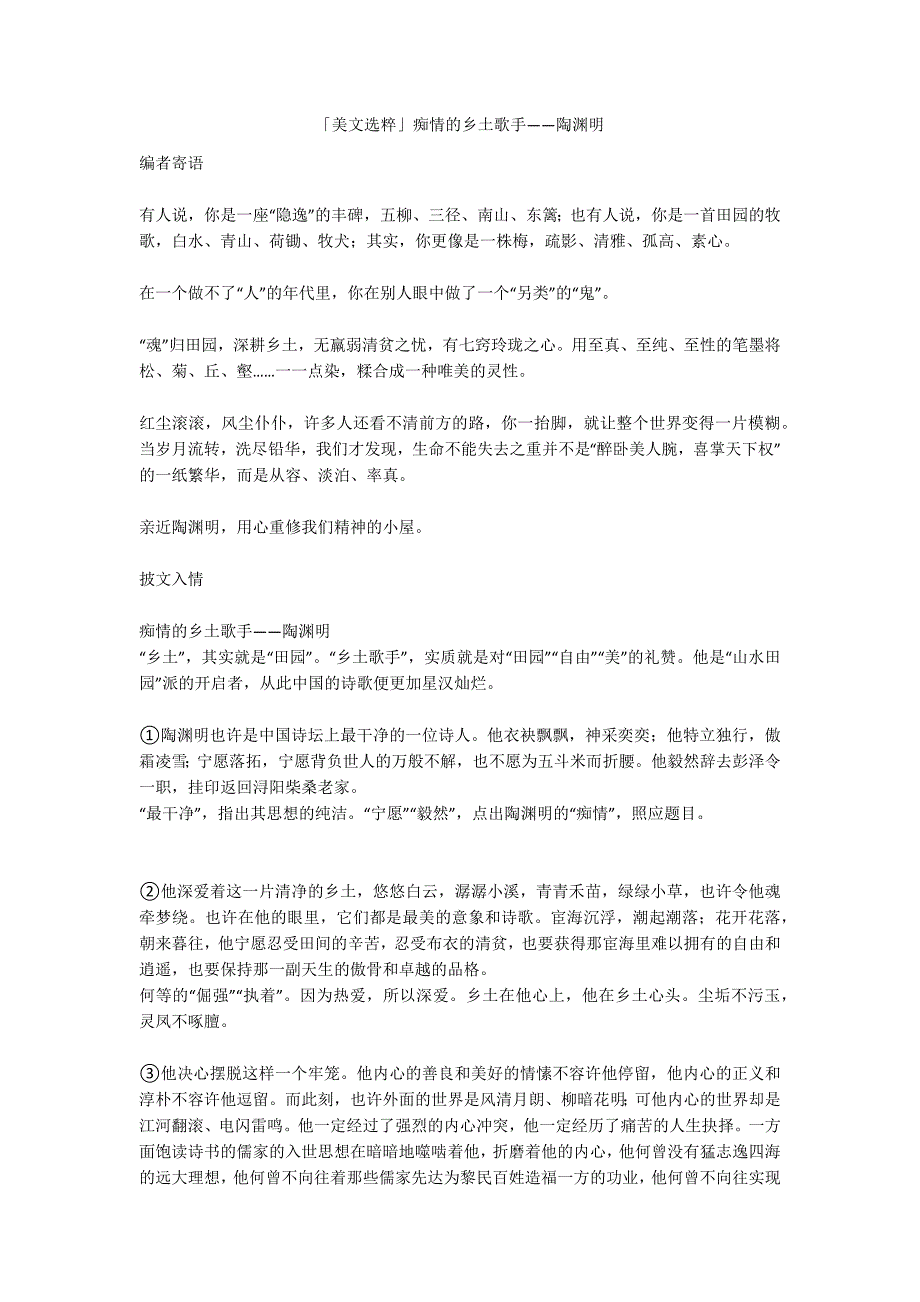 美文选粹痴情的乡土歌手陶渊明.doc_第1页