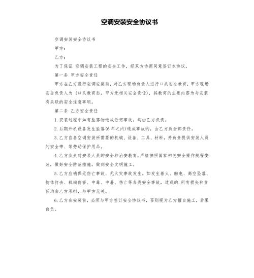 空调安装安全协议书.docx