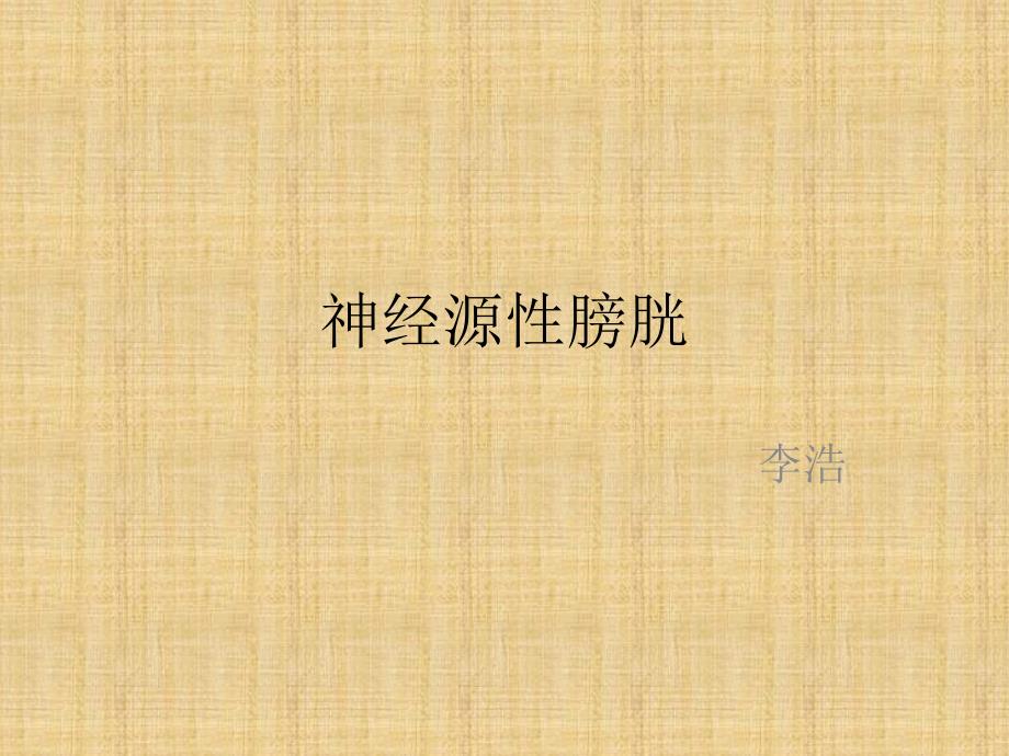 神经源性膀胱课件.pptx_第1页