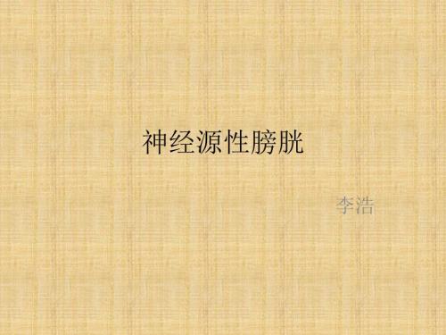 神经源性膀胱课件.pptx