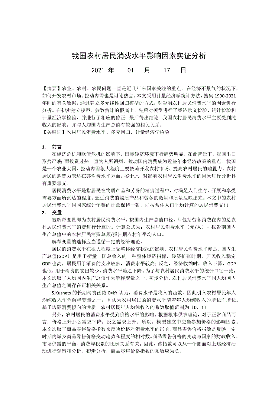 计量经济学课程论文我国农村消费水平.docx_第1页