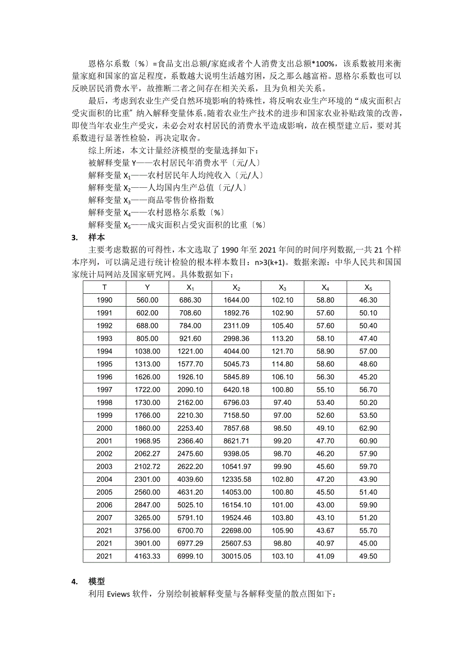 计量经济学课程论文我国农村消费水平.docx_第2页
