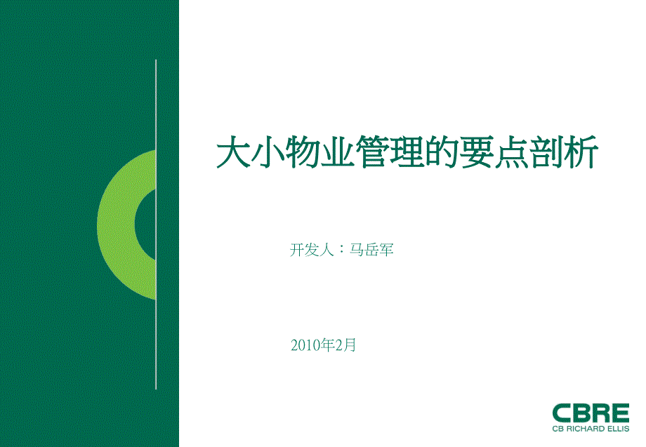 马岳军大小物业管理的要点剖析.ppt_第1页