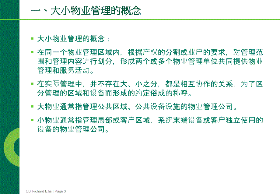 马岳军大小物业管理的要点剖析.ppt_第3页