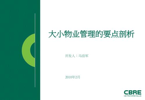 马岳军大小物业管理的要点剖析.ppt