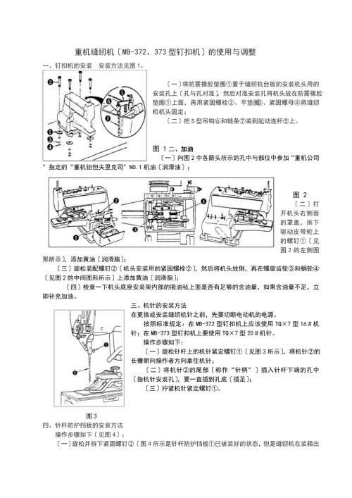 重机缝纫机MB372373型钉扣机的使用与调整.doc