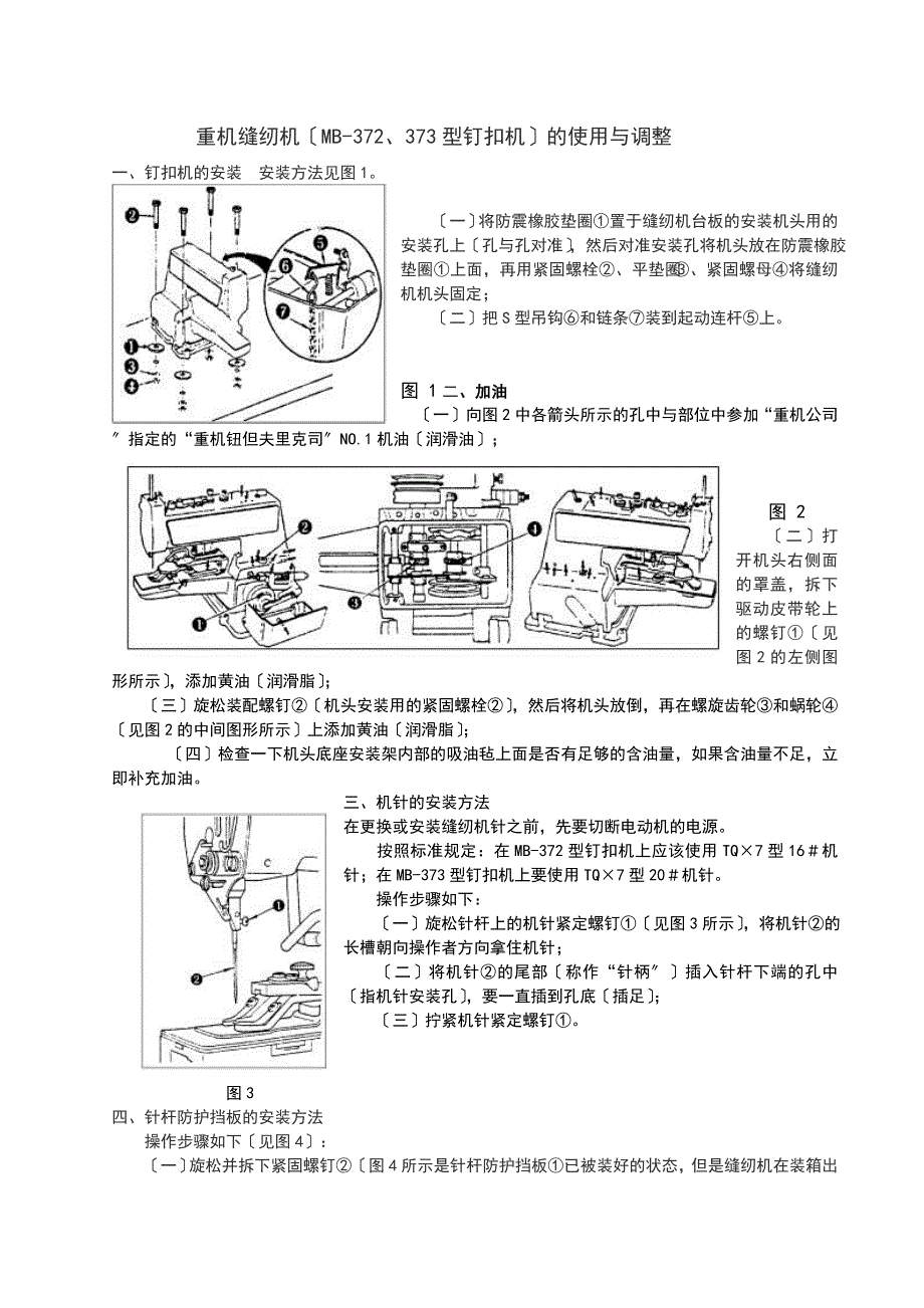重机缝纫机MB372373型钉扣机的使用与调整.doc_第1页
