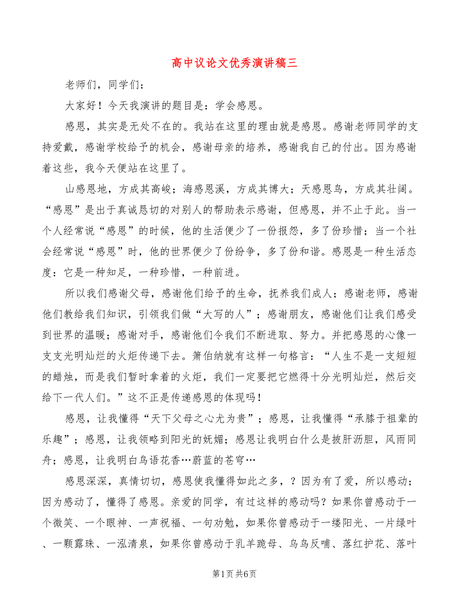 高中议论文优秀演讲稿三4篇.doc_第1页