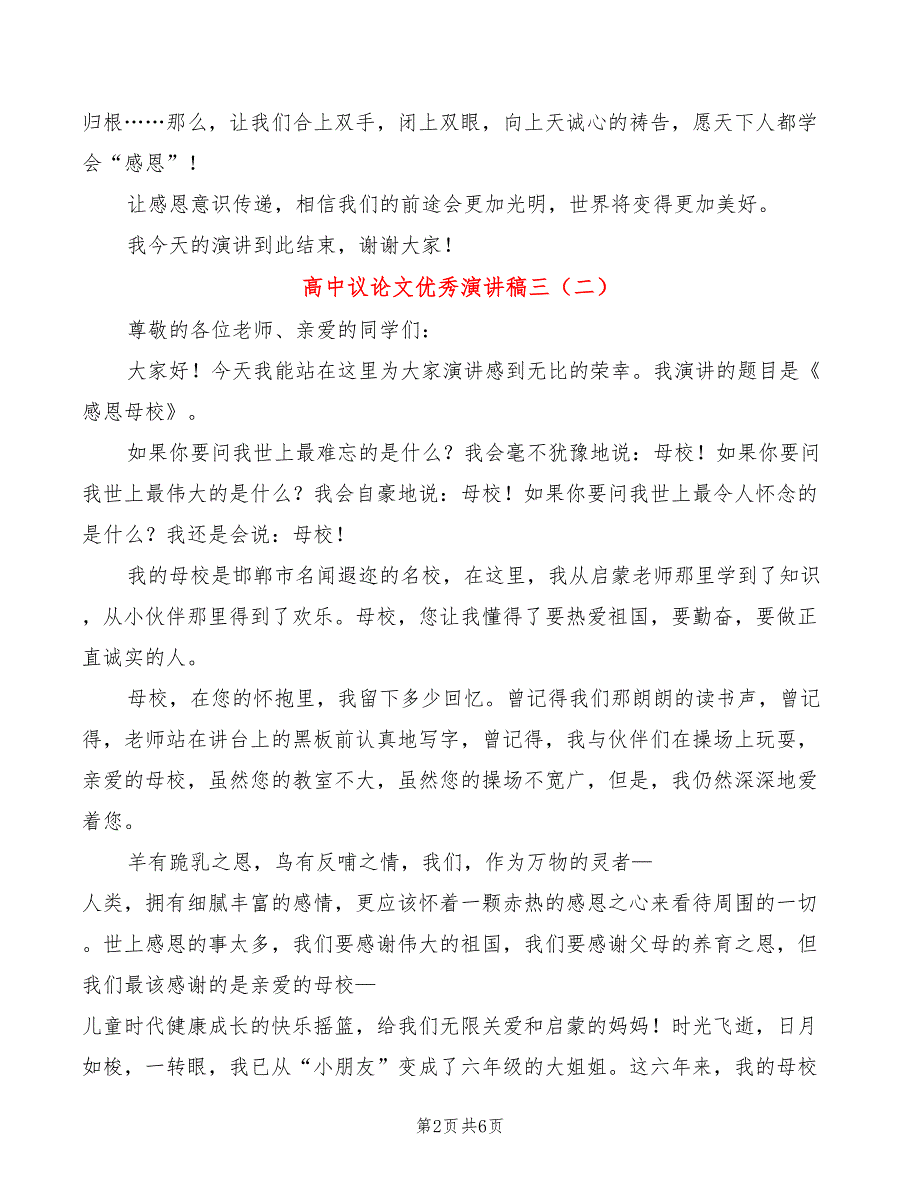 高中议论文优秀演讲稿三4篇.doc_第2页