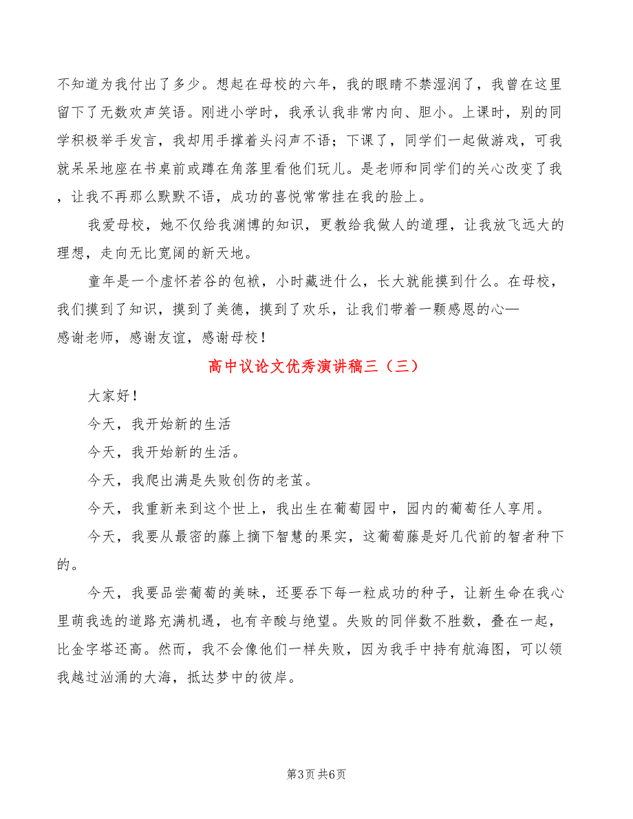 高中议论文优秀演讲稿三4篇.doc_第3页