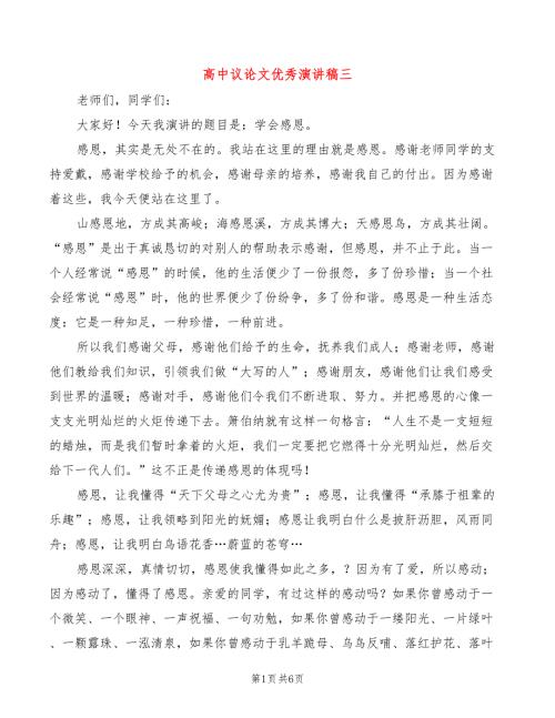 高中议论文优秀演讲稿三4篇.doc