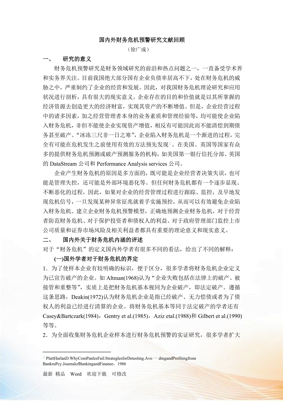 财务预警与风险管理文献回顾.docx_第1页