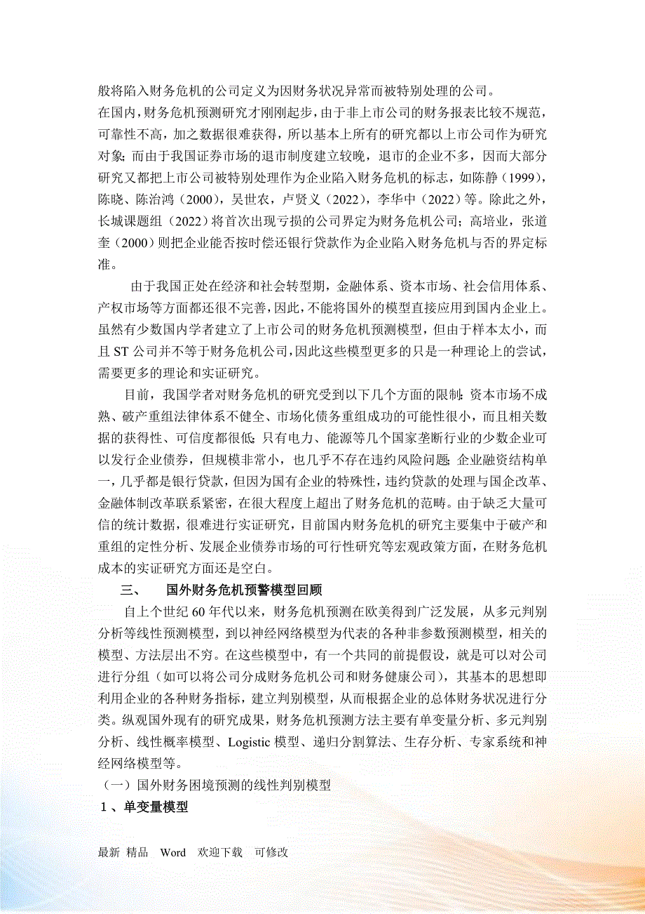 财务预警与风险管理文献回顾.docx_第3页