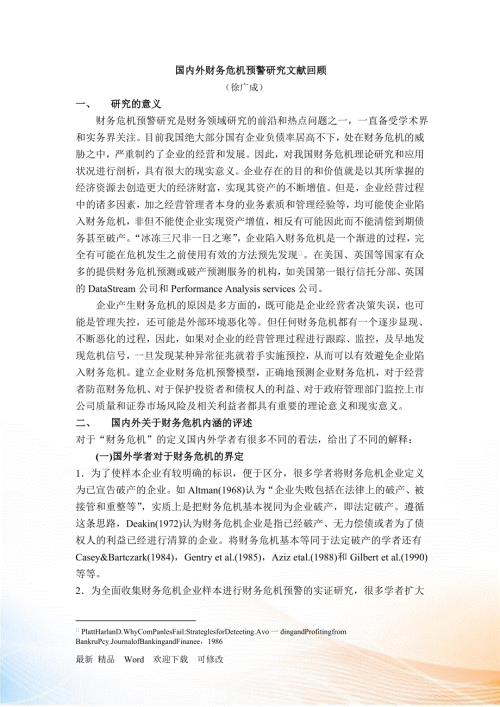 财务预警与风险管理文献回顾.docx