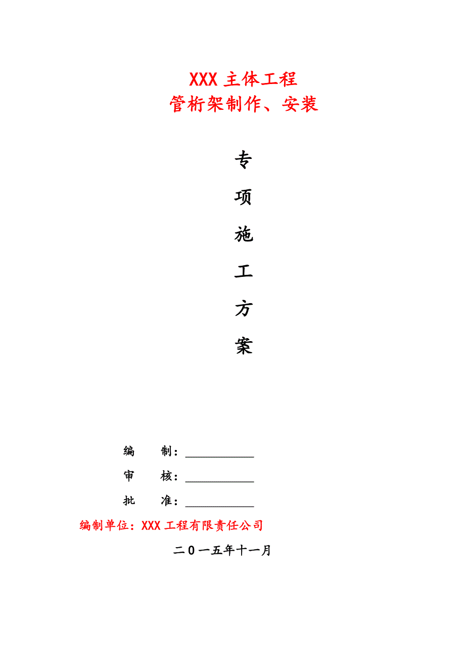 钢结构桁架制作安装专项施工方案.doc_第1页
