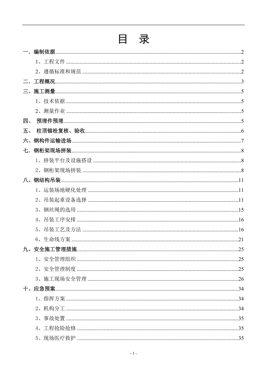 钢结构桁架制作安装专项施工方案.doc_第2页