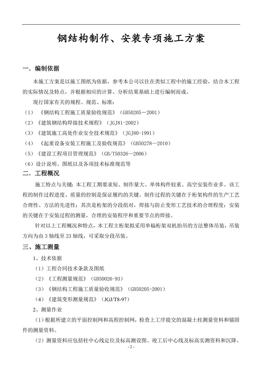 钢结构桁架制作安装专项施工方案.doc_第3页