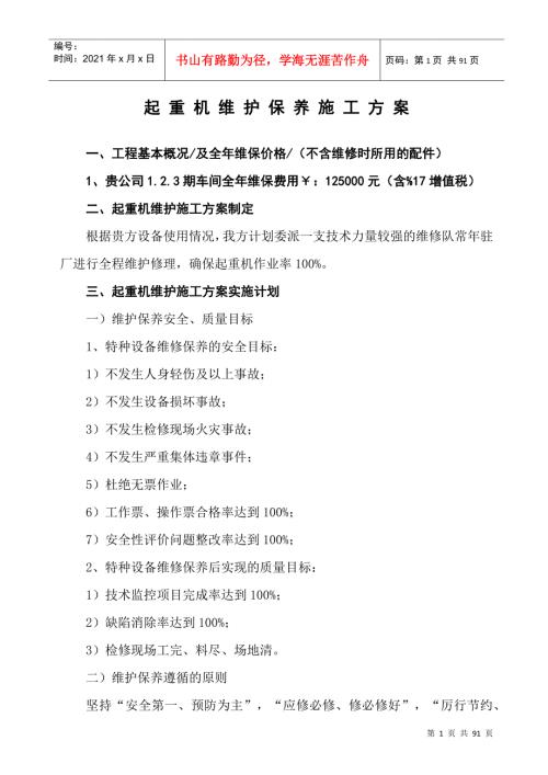 起重机维护保养施工方案.docx