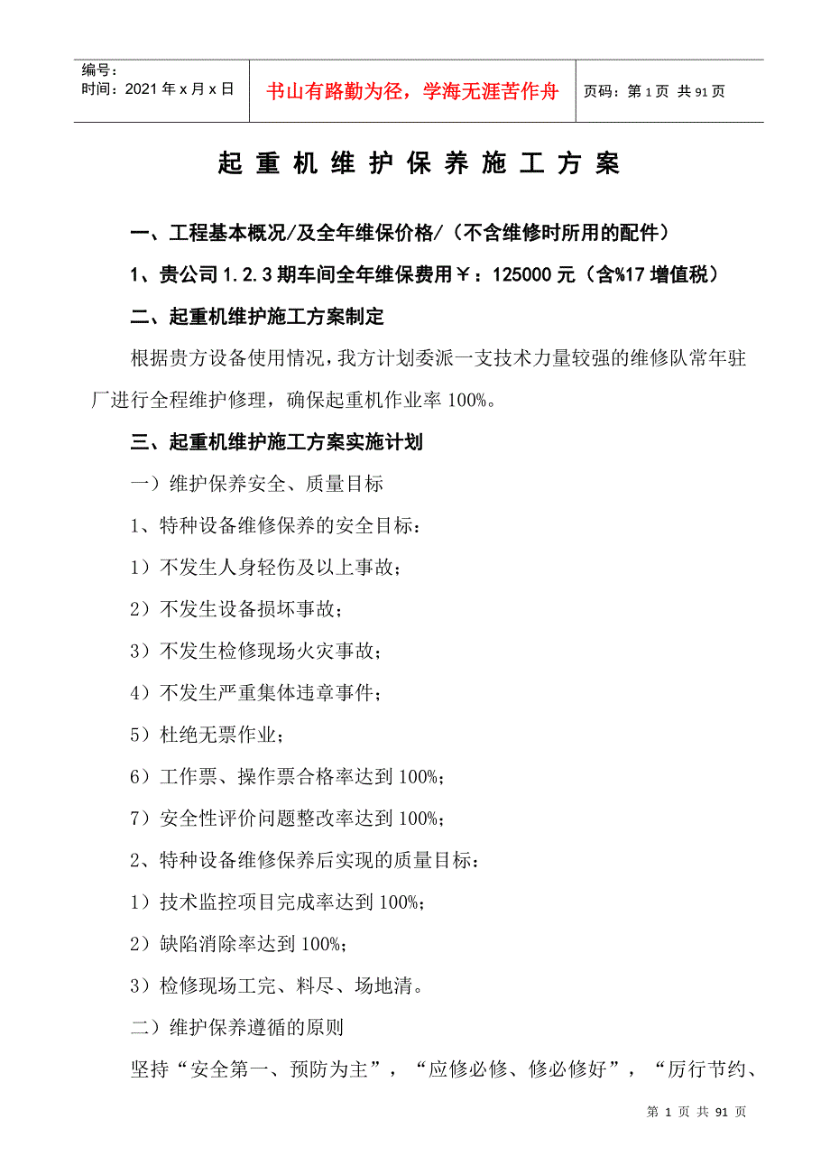 起重机维护保养施工方案.docx_第1页