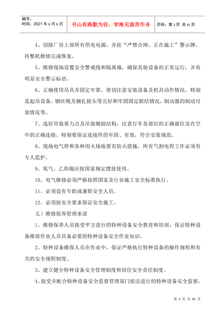 起重机维护保养施工方案.docx_第3页