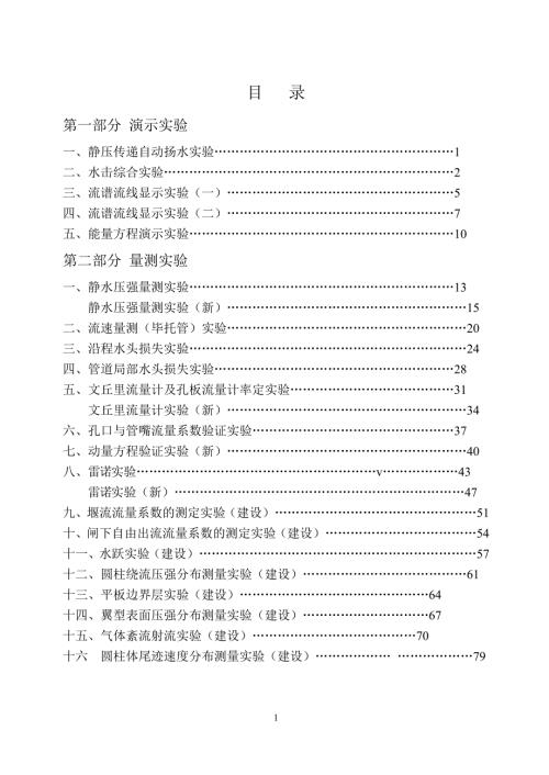 附件高等工程流体力学实验指导书.doc