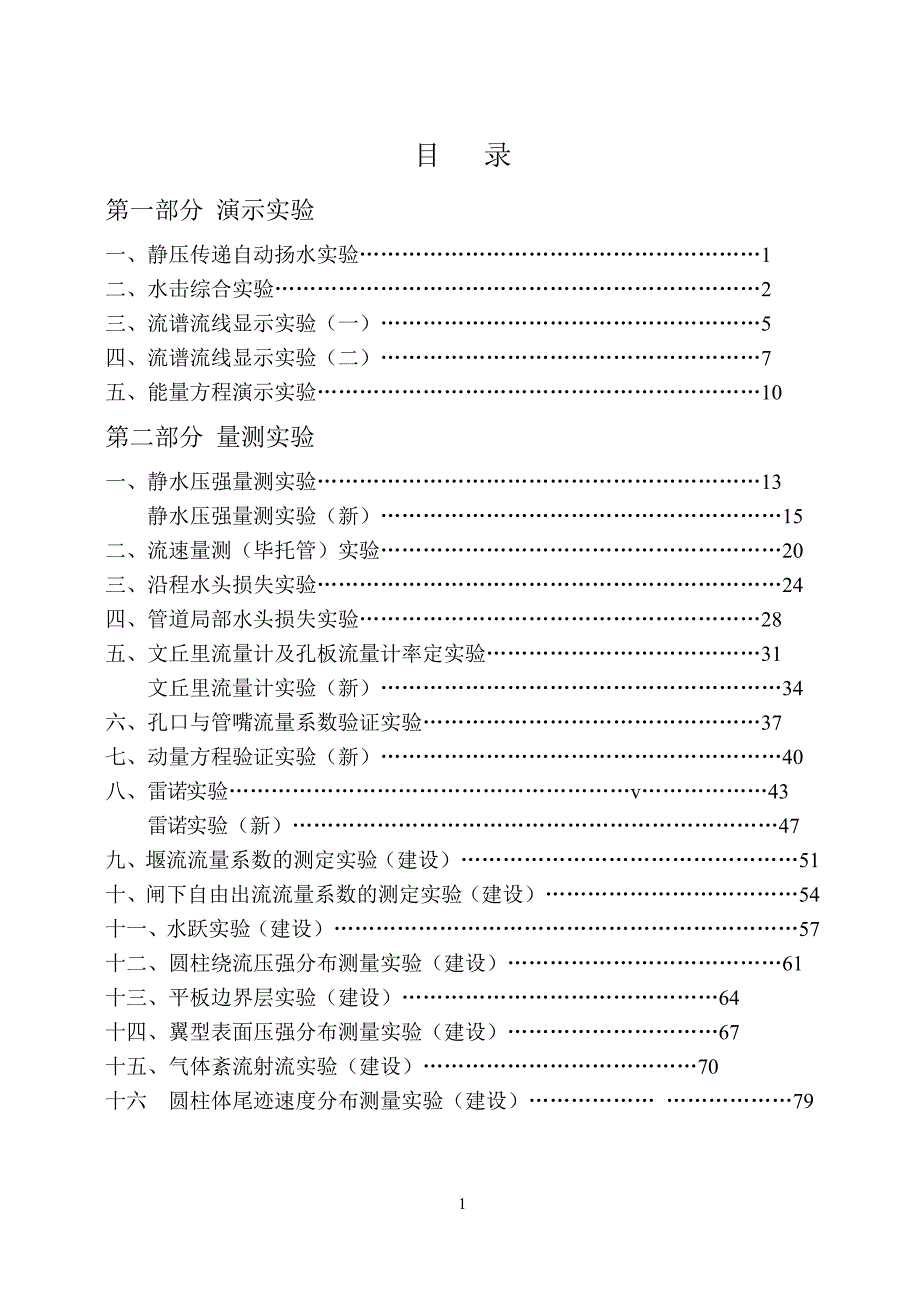 附件高等工程流体力学实验指导书.doc_第1页