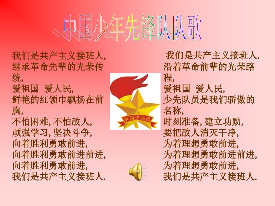 红领巾心向党主题队会.ppt_第2页