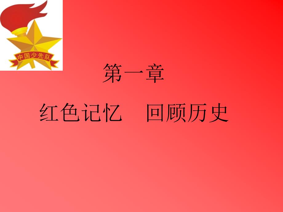 红领巾心向党主题队会.ppt_第3页