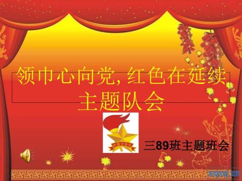 红领巾心向党主题队会.ppt